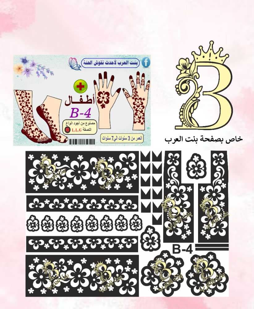 نقش حنة اطفال B-4 
