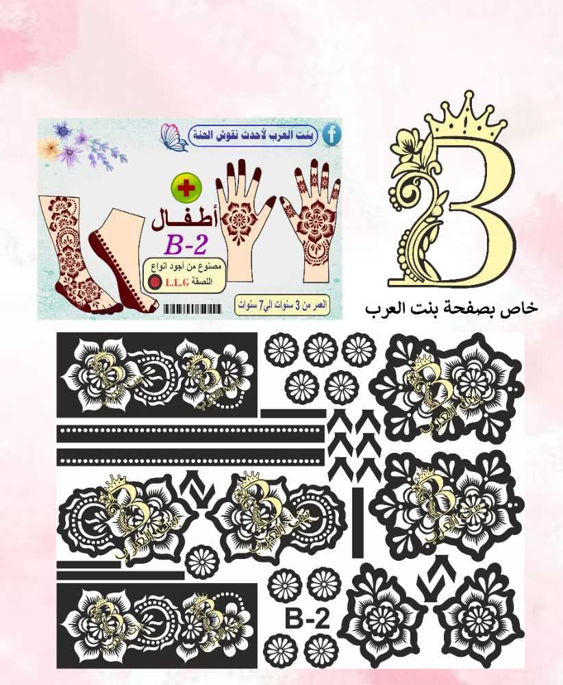 نقش حنة اطفال B-2 